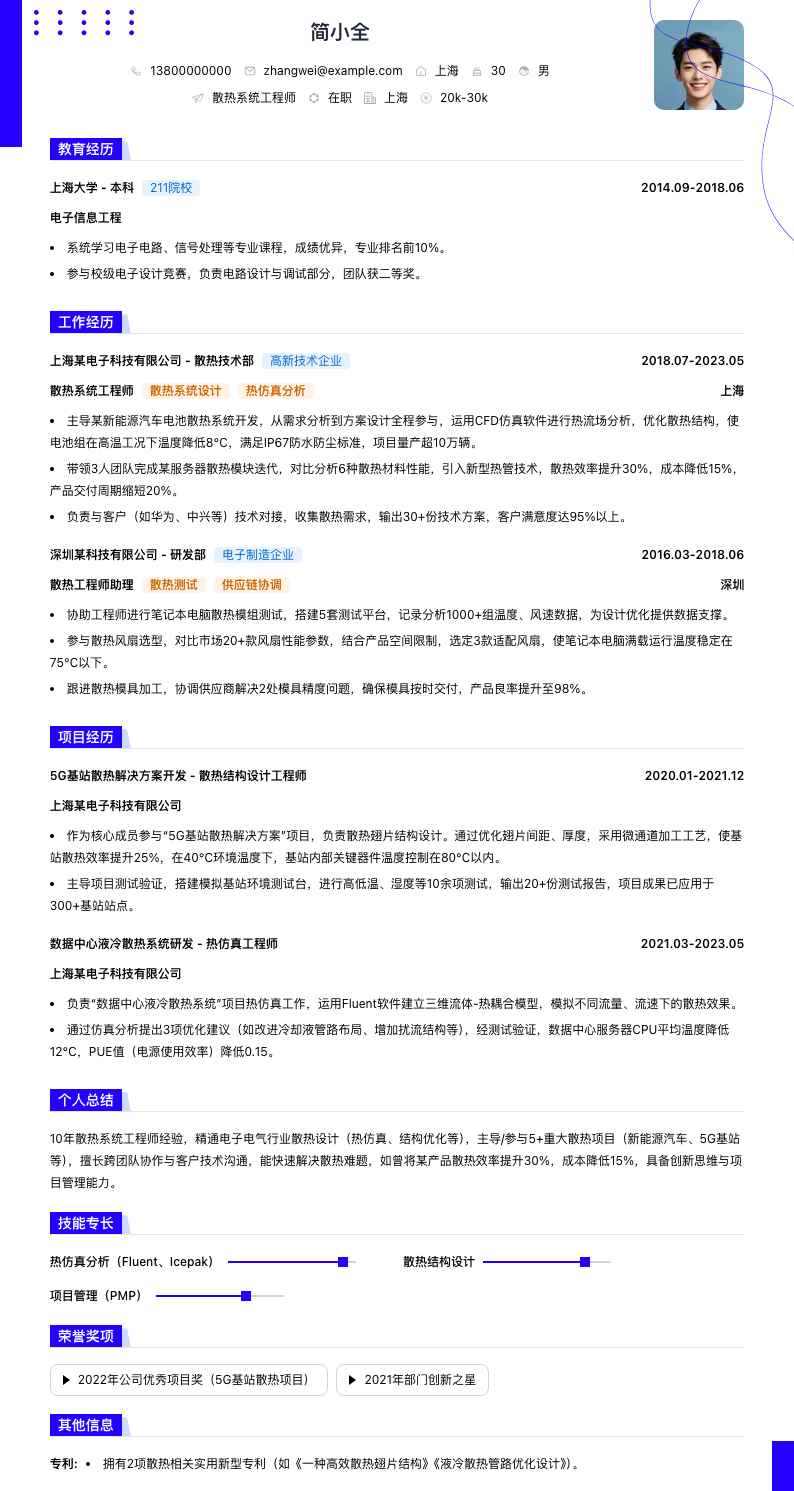 散热系统工程师简历模板