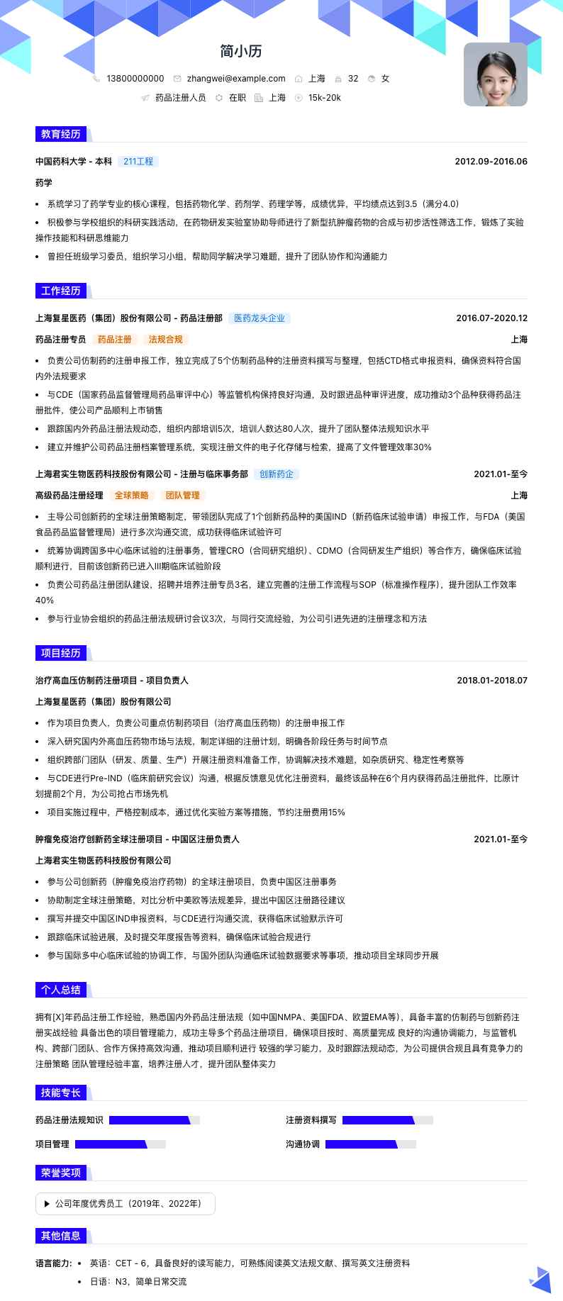 药品注册人员简历模板