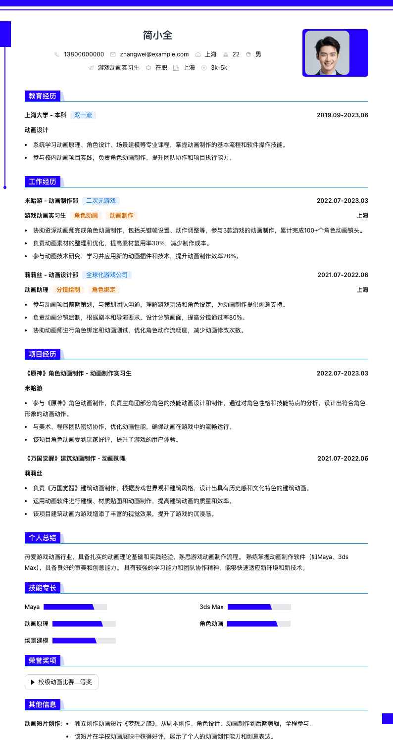 游戏动画实习生简历模板