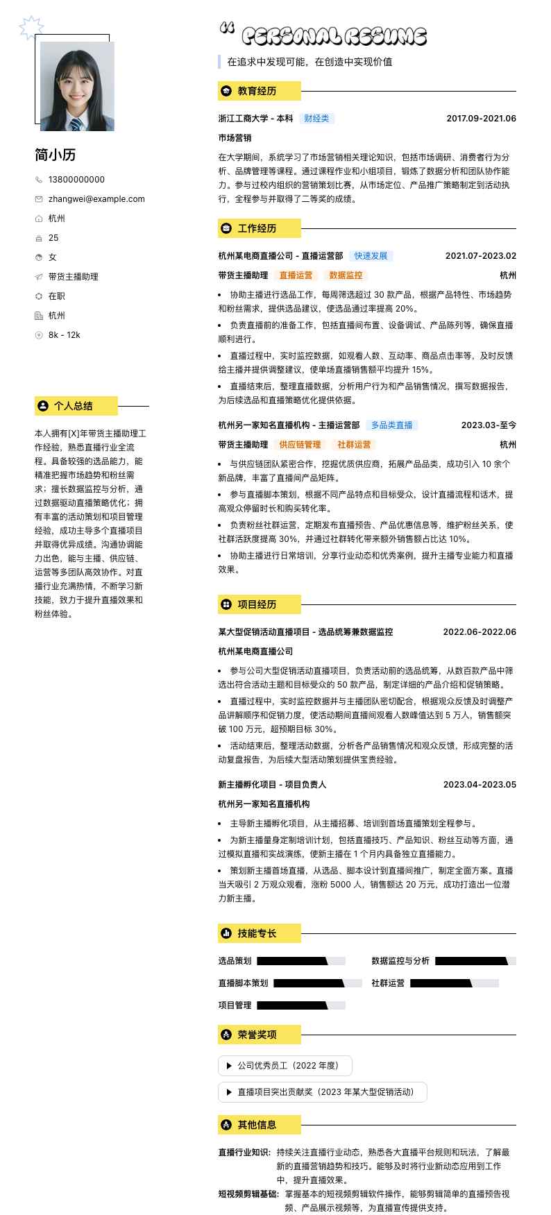 带货主播助理简历模板