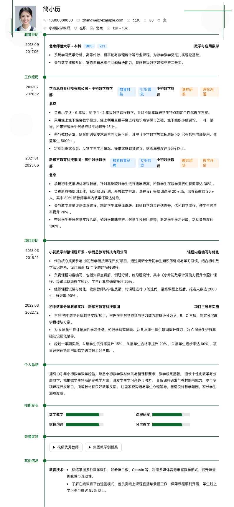 小初数学教师简历模板