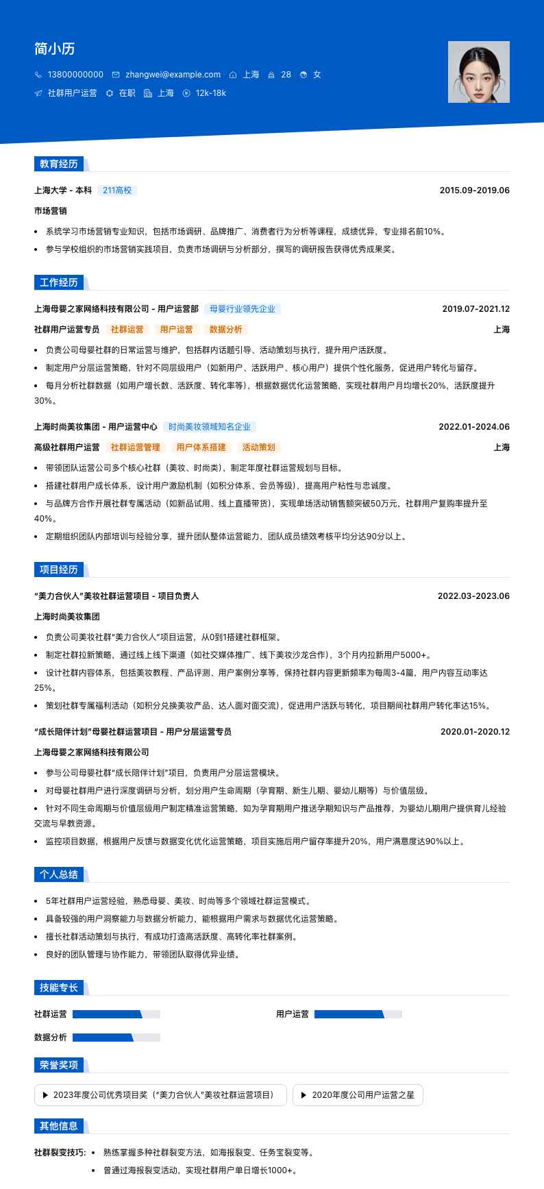 社群用户运营简历模板