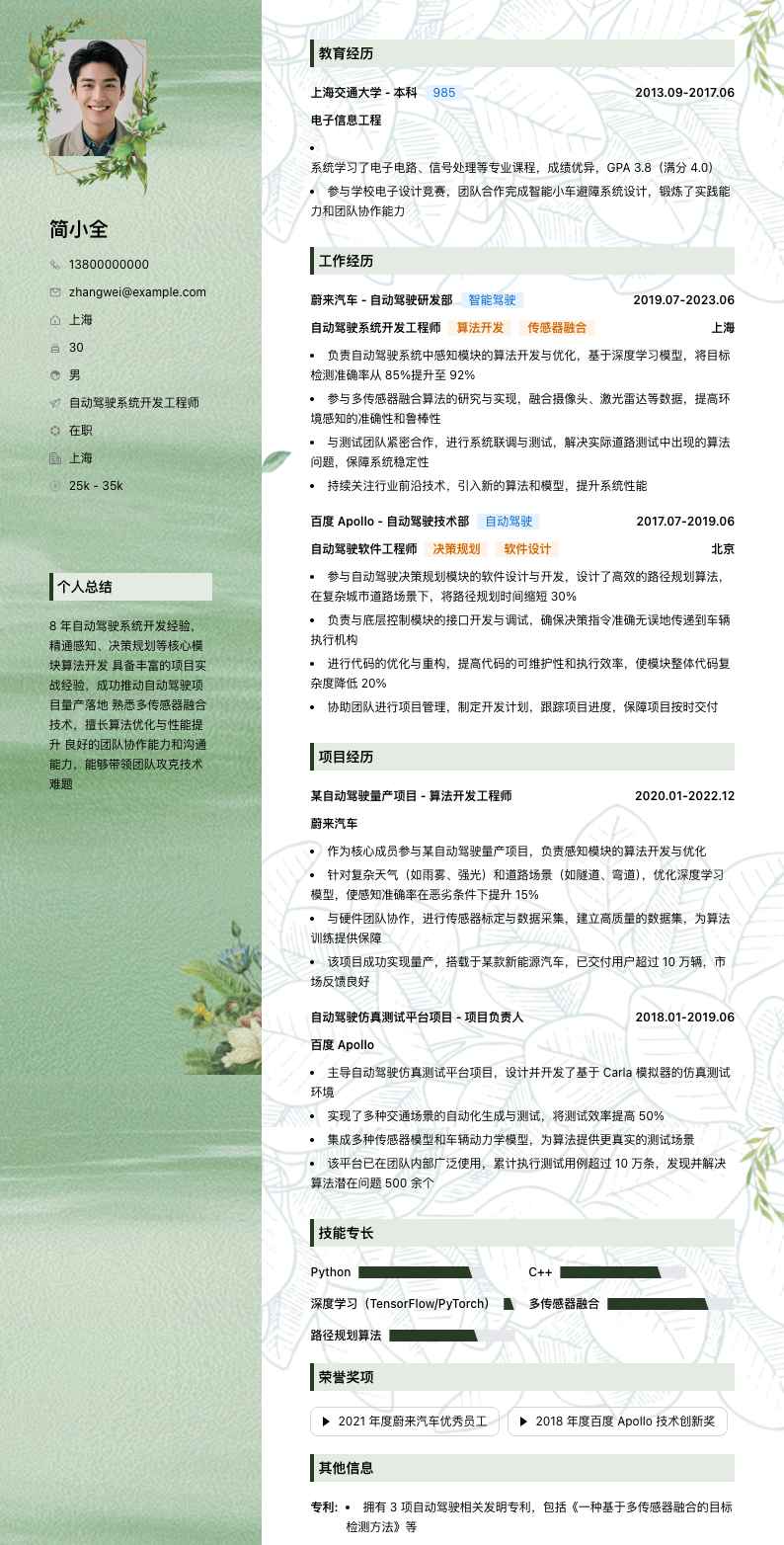 自动驾驶系统开发工程师简历模板