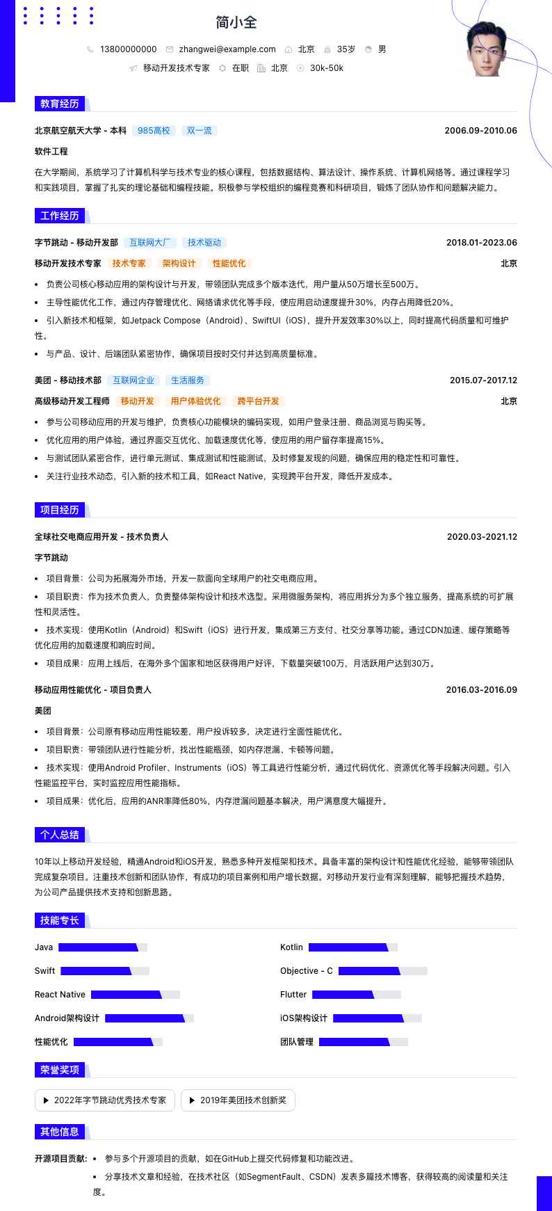 移动开发技术专家简历模板