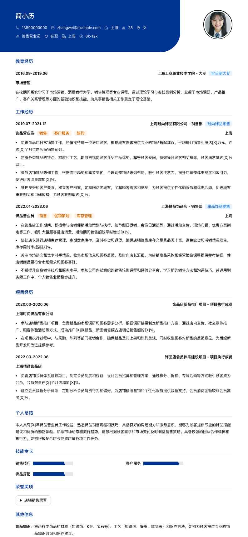 饰品营业员简历模板