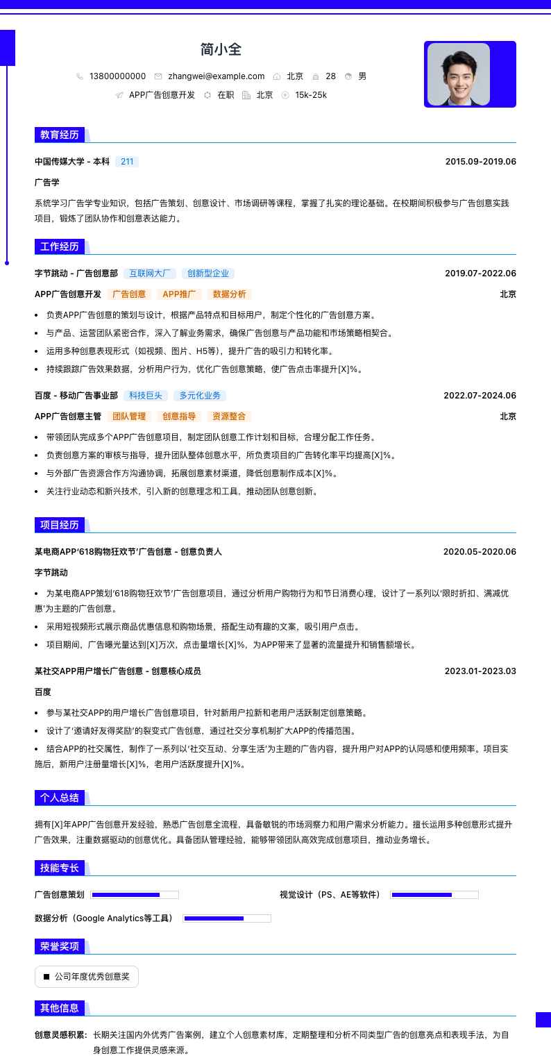 APP广告创意简历模板