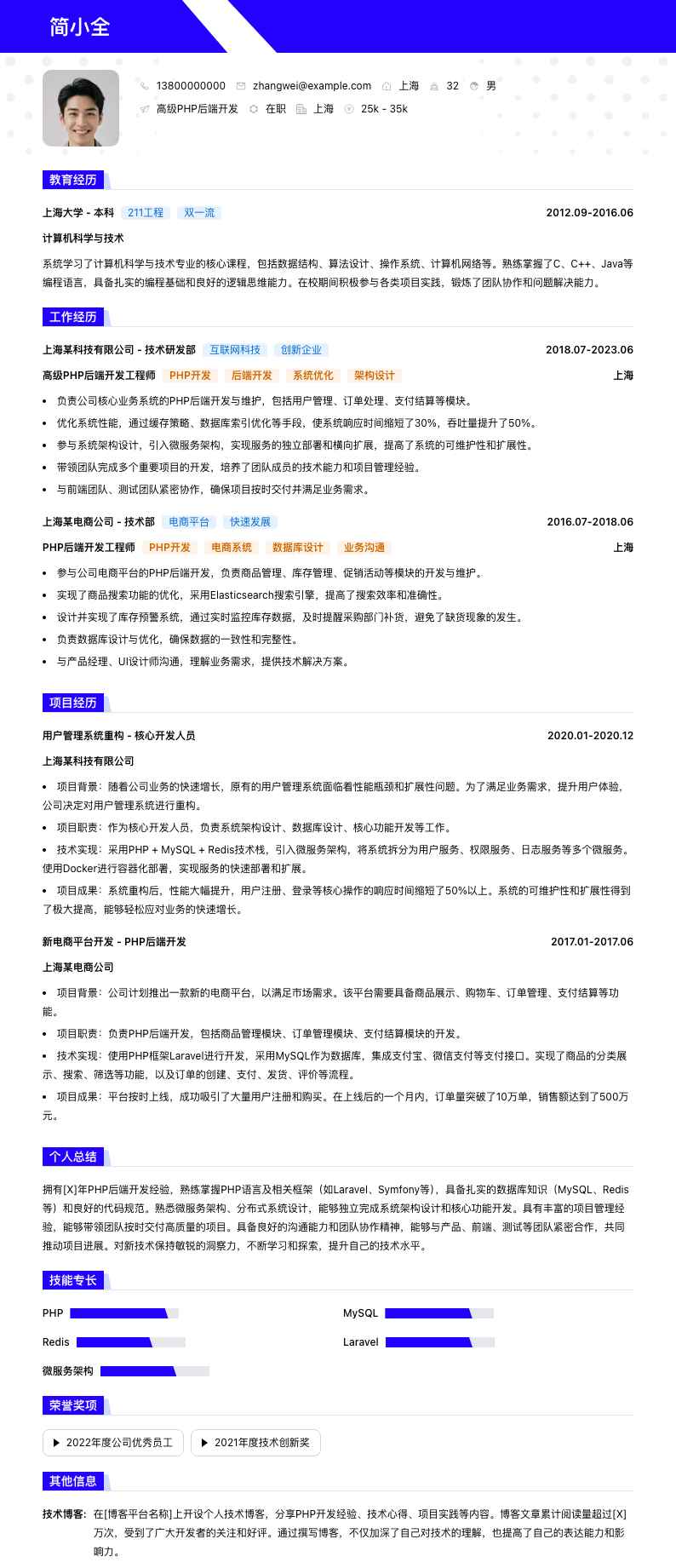 高级PHP后端开发简历模板