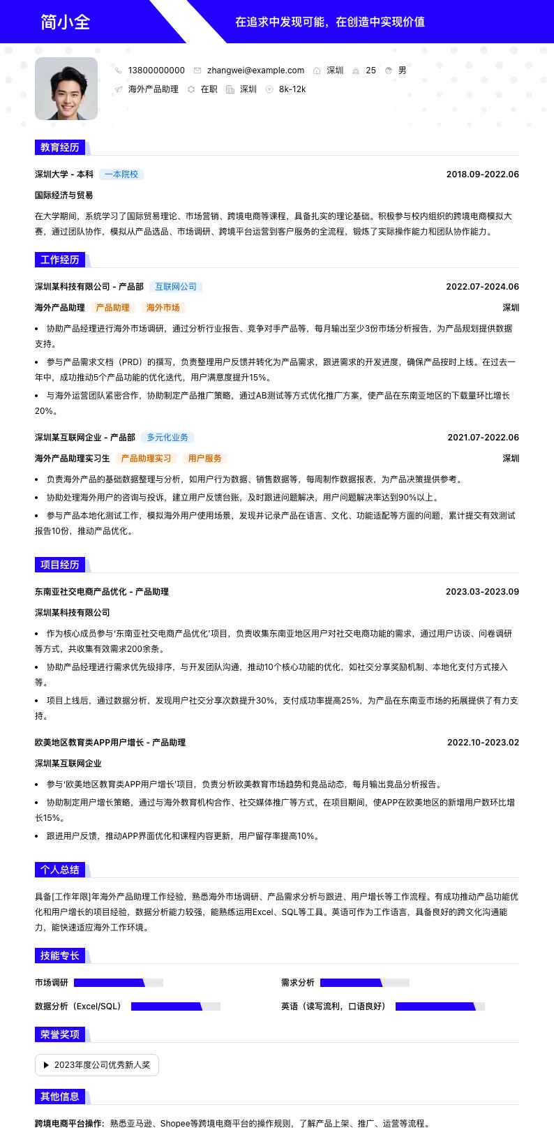 海外产品助理简历模板