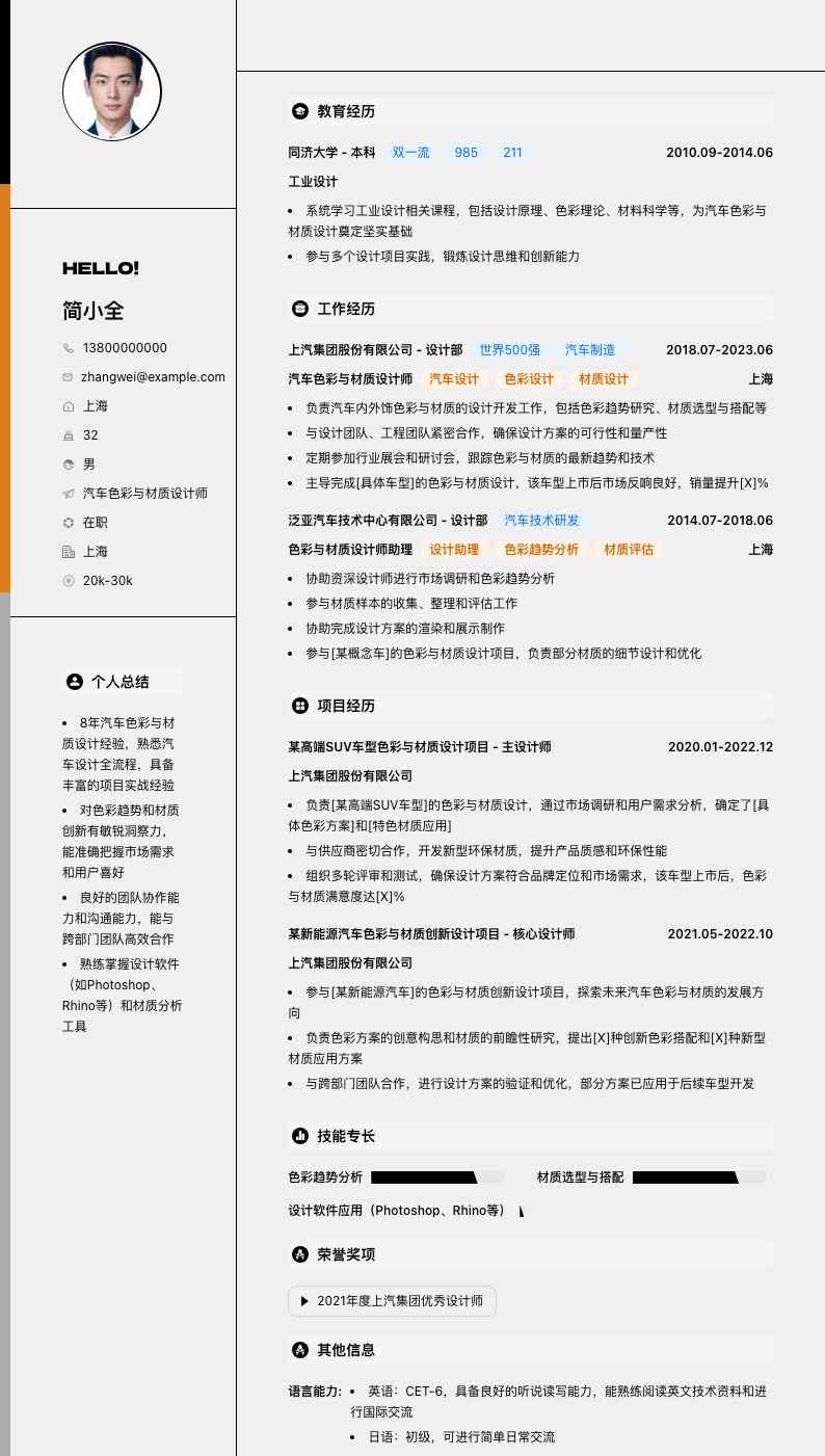 汽车色彩与材质设计师简历模板