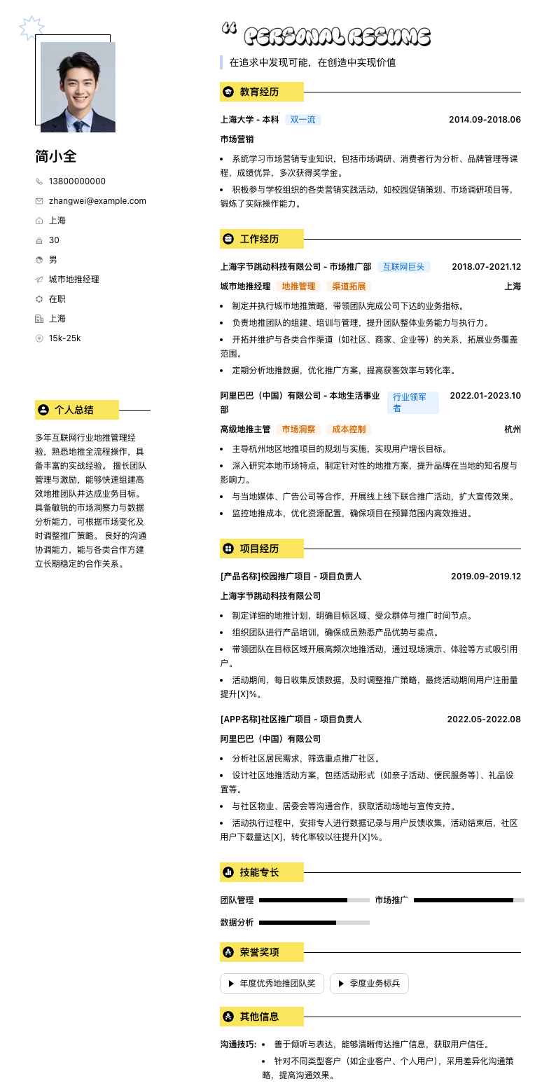 城市地推经理简历模板