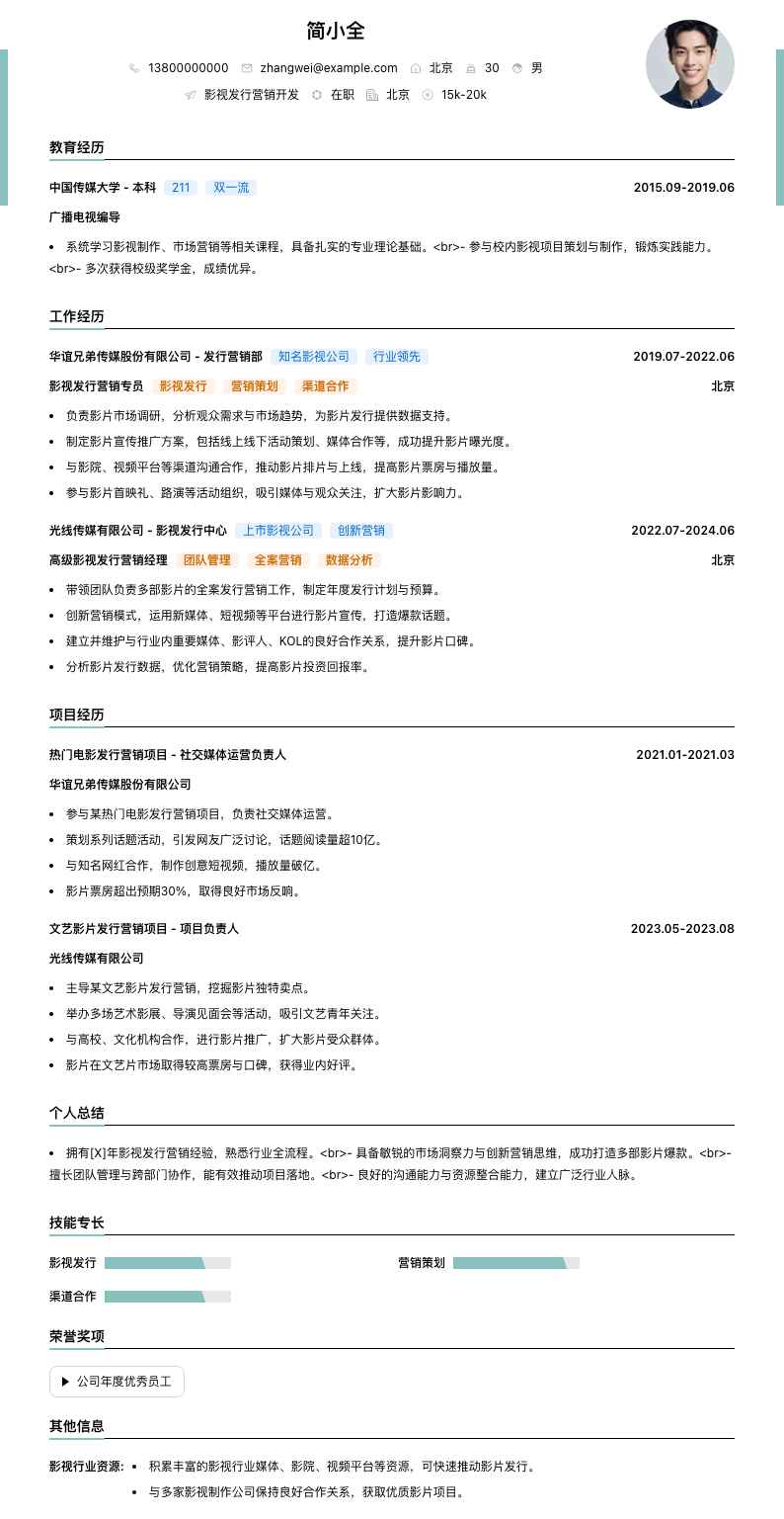 影视发行营销简历模板
