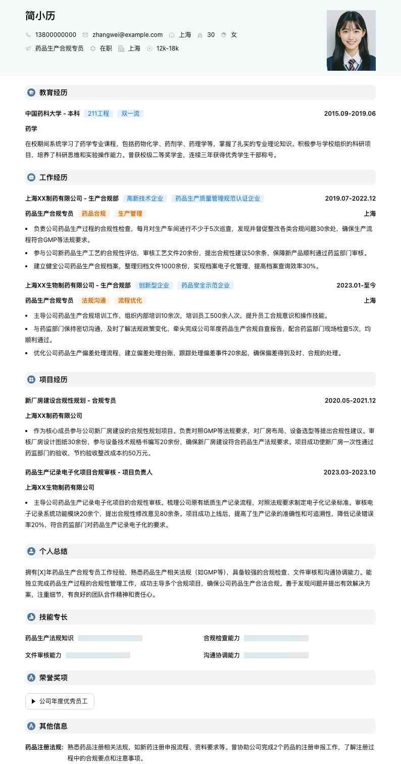 药品生产合规专员简历模板