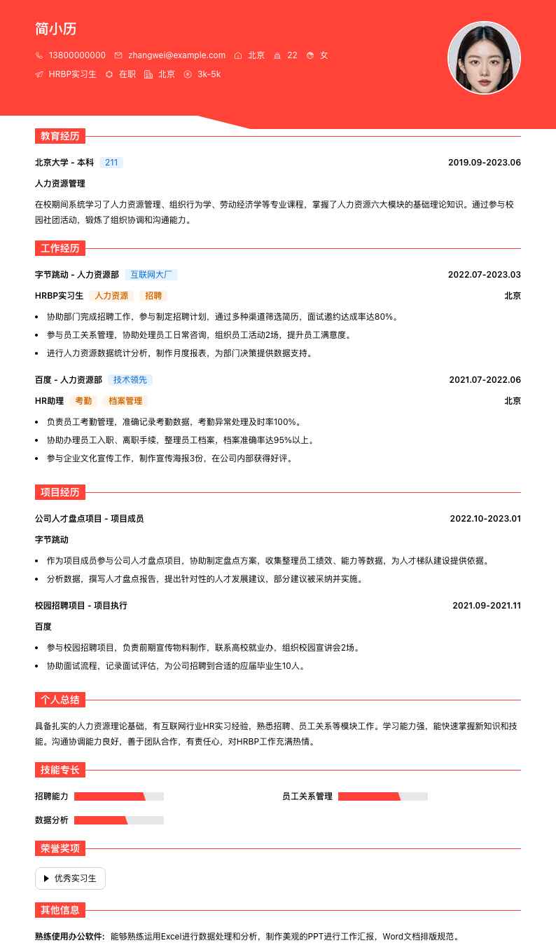 hrbp实习生简历模板