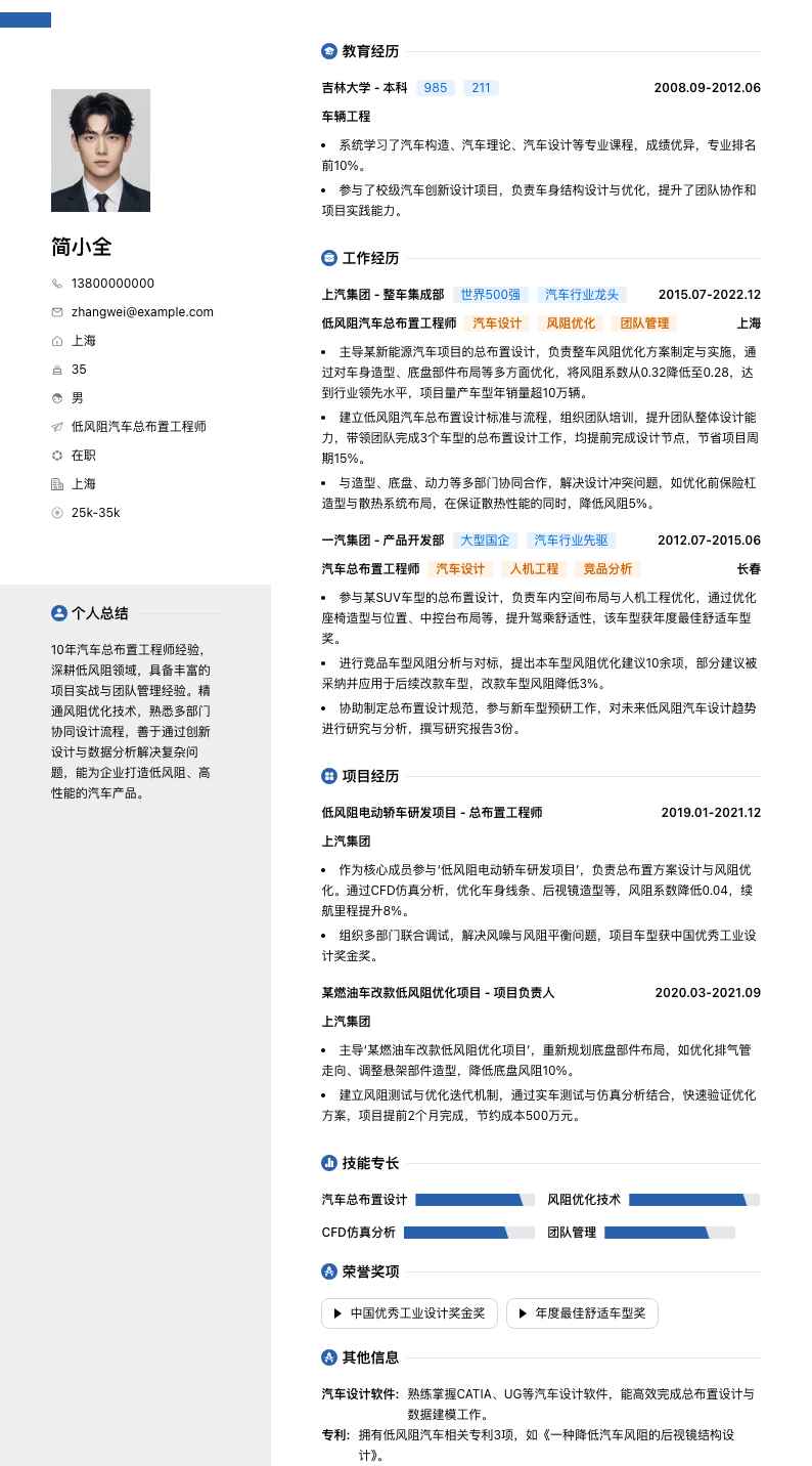 低风阻汽车总布置工程师简历模板