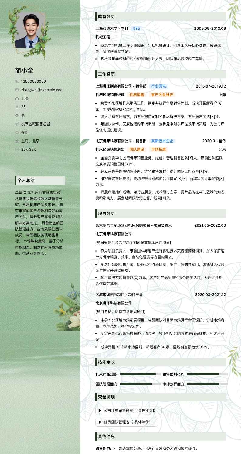 机床区域销售总监简历模板