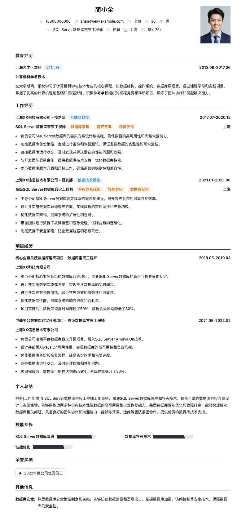 SQL Server数据库容灾工程师简历模板