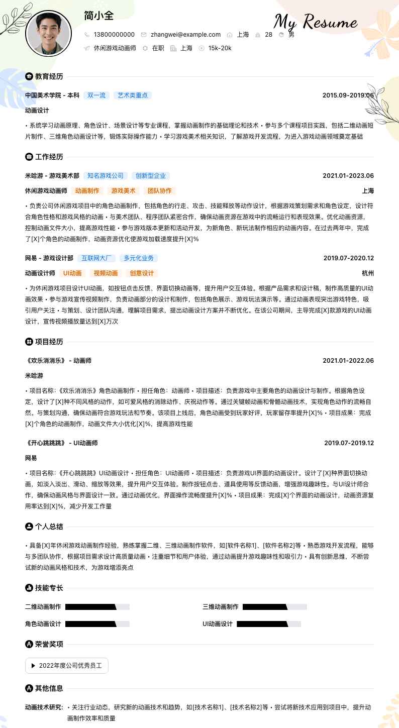 休闲游戏动画师简历模板
