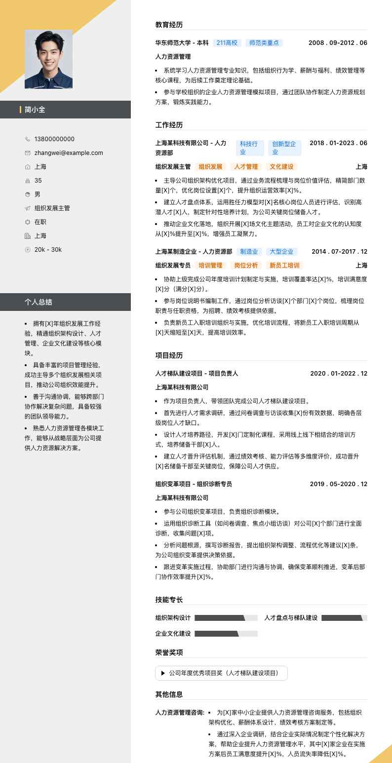 组织发展主管简历模板