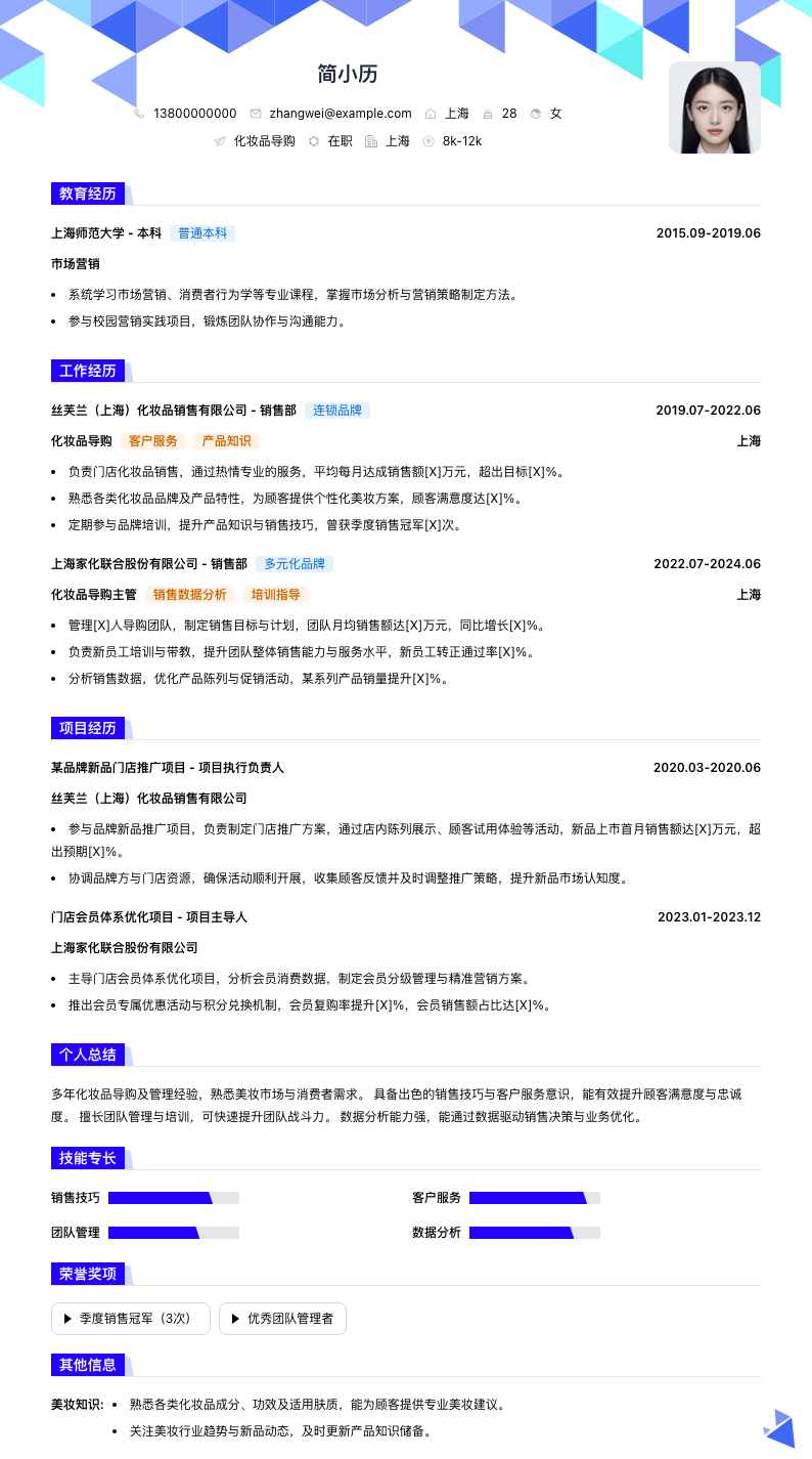 化妆品导购简历模板