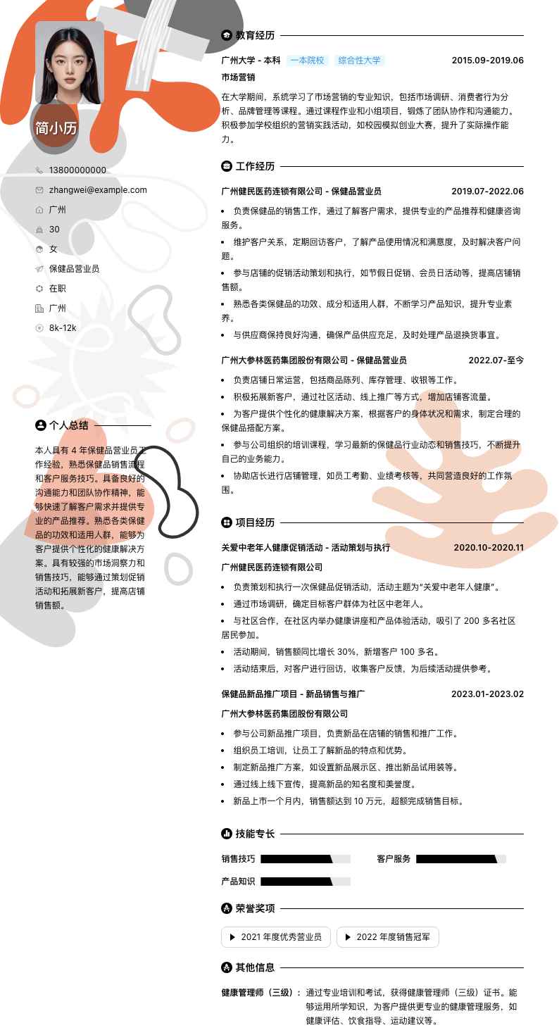 保健品营业员简历模板