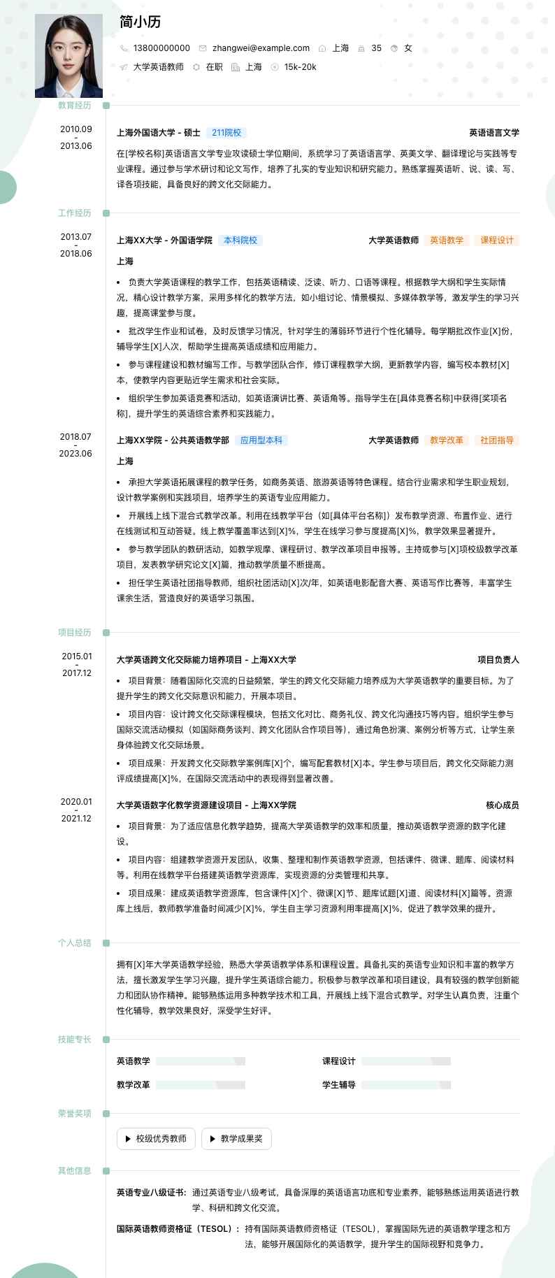大学英语教师简历模板