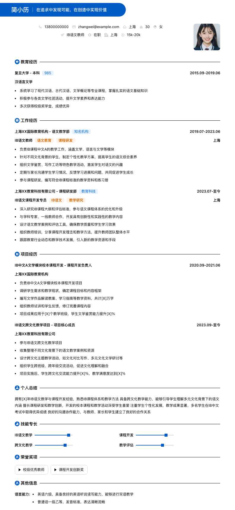 ib语文教师简历模板