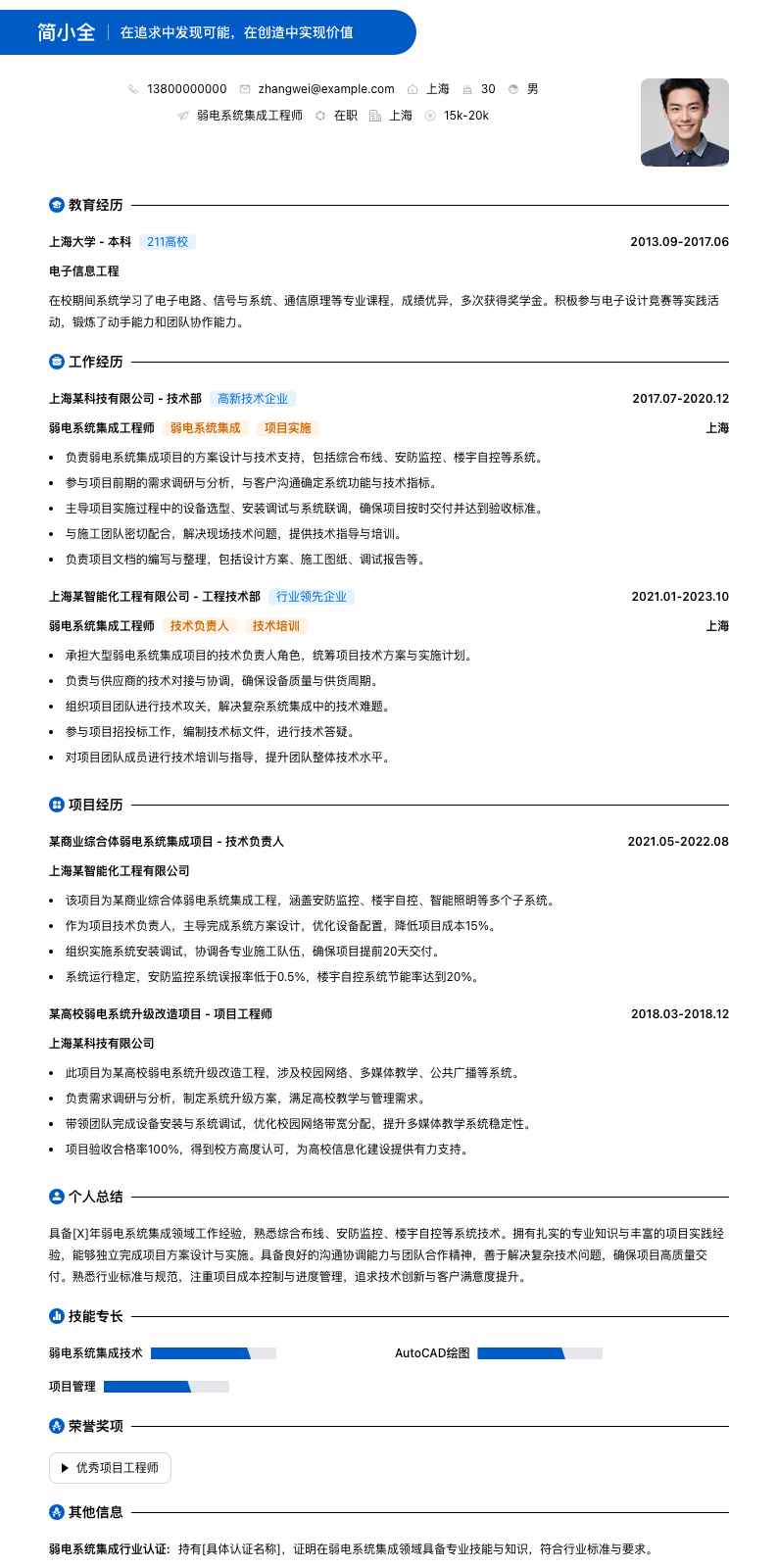 弱电系统集成工程师简历模板