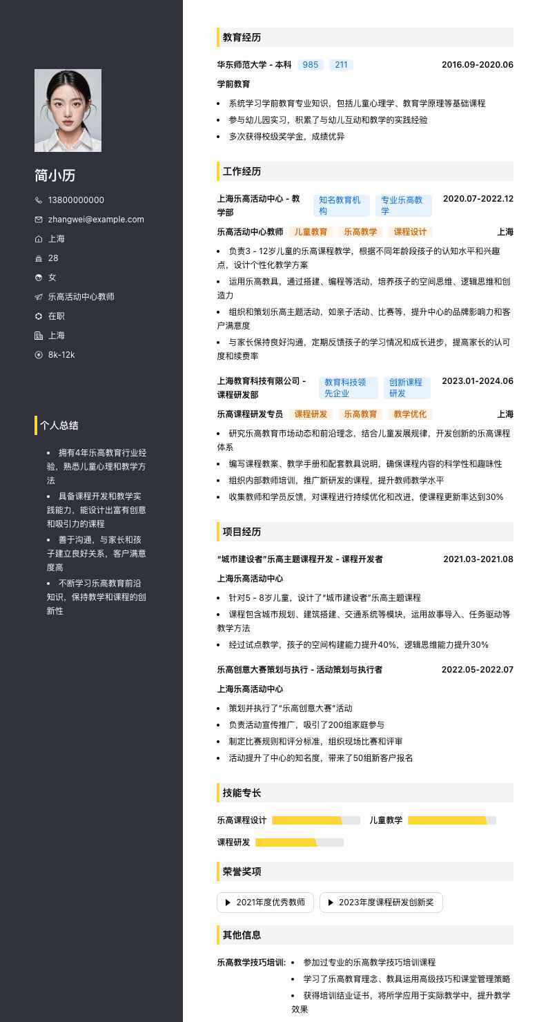 乐高活动中心教师简历模板