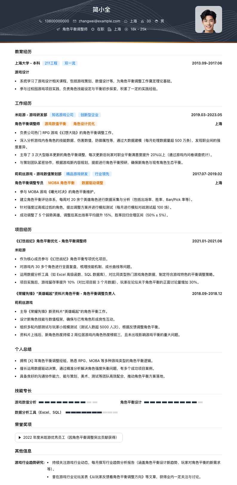 角色平衡调整师简历模板