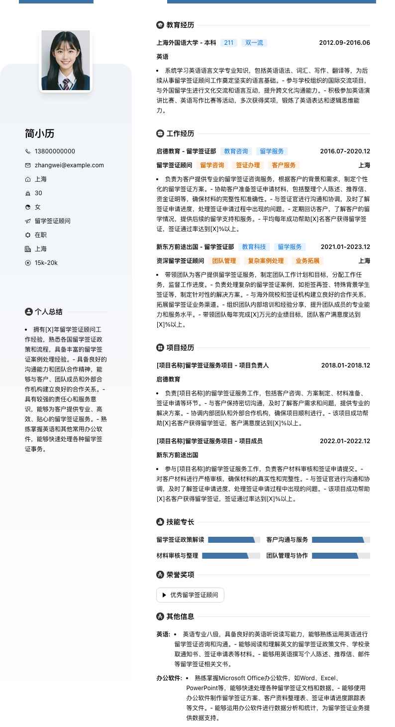 留学签证顾问简历模板