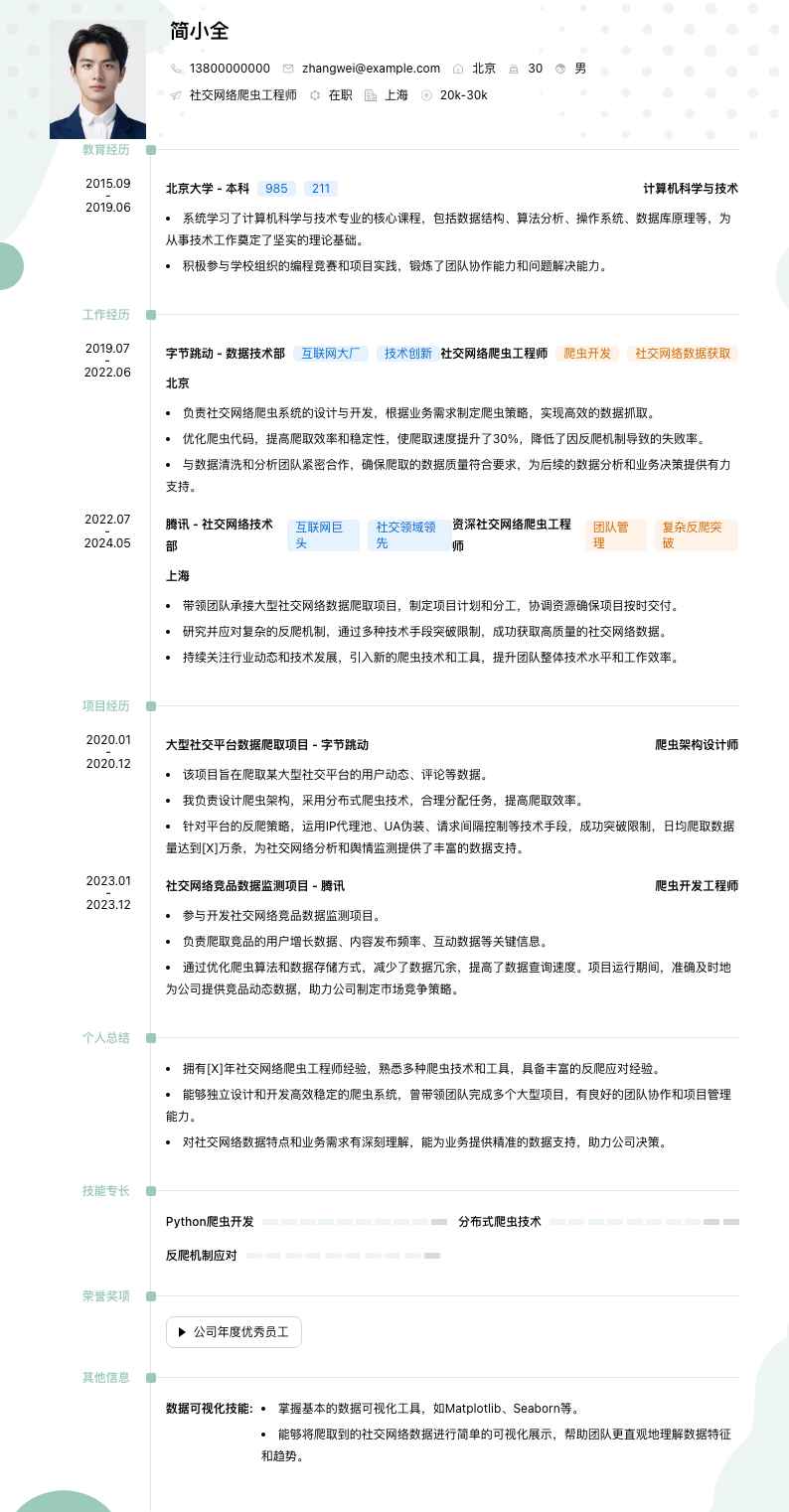 社交网络爬虫工程师简历模板