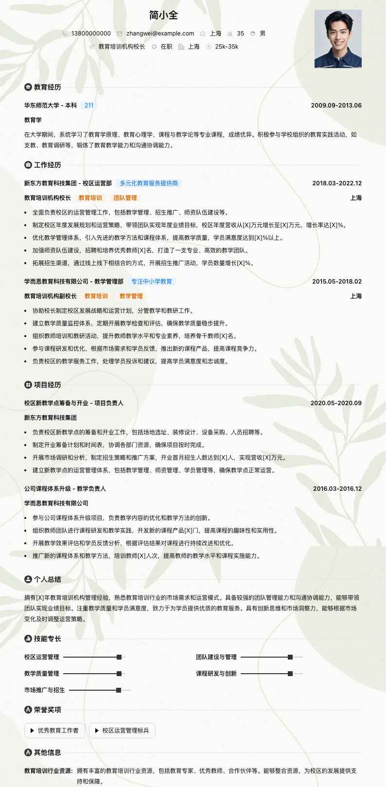 教育培训机构校长简历模板