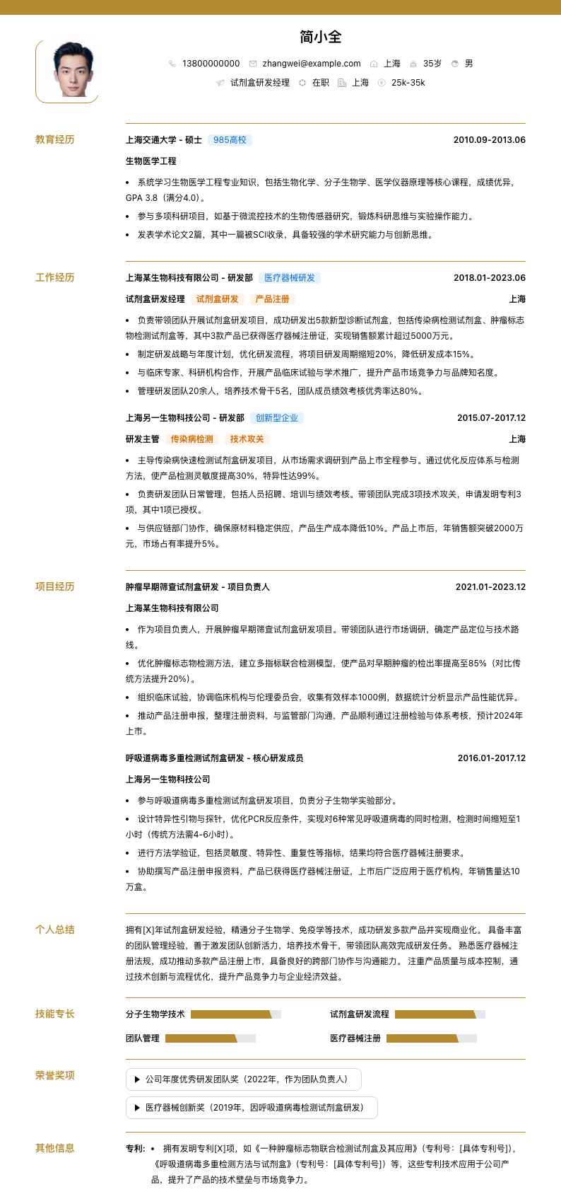 试剂盒研发经理简历模板