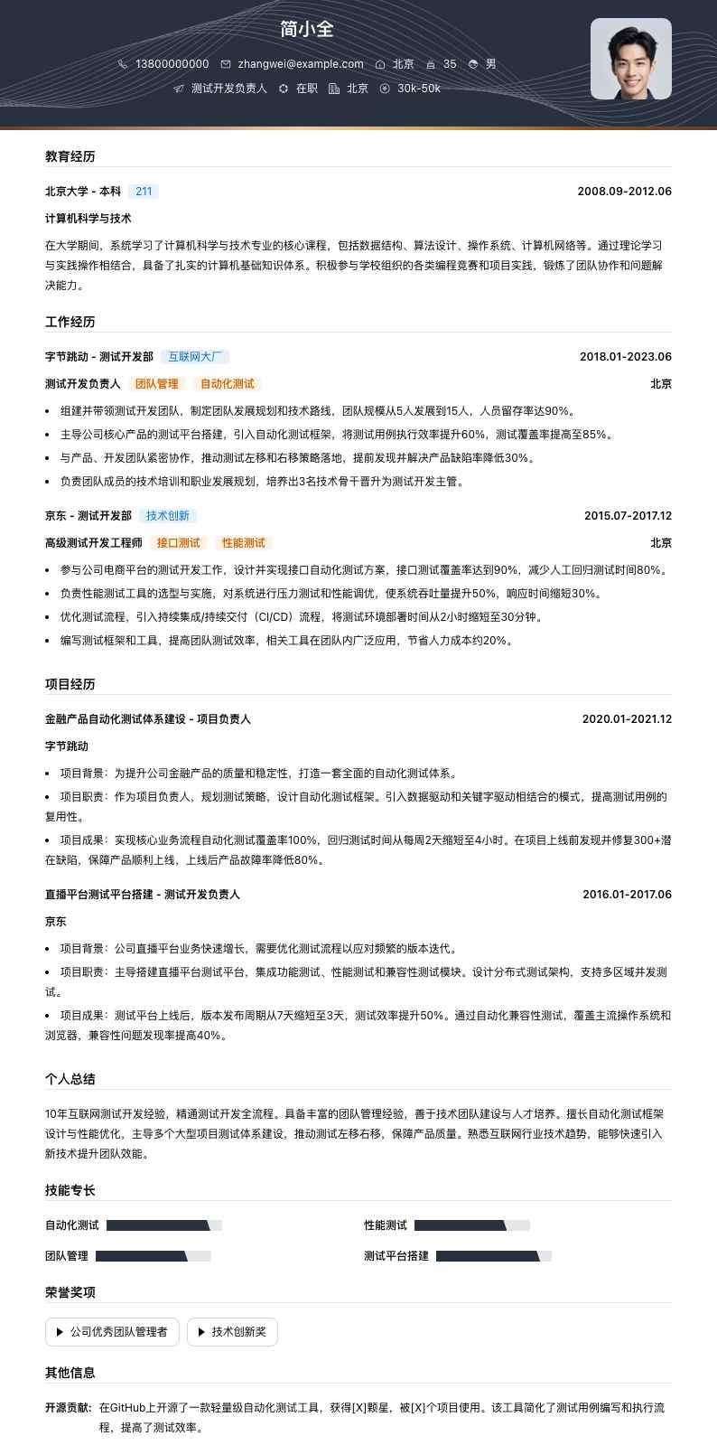 测试开发负责人简历模板