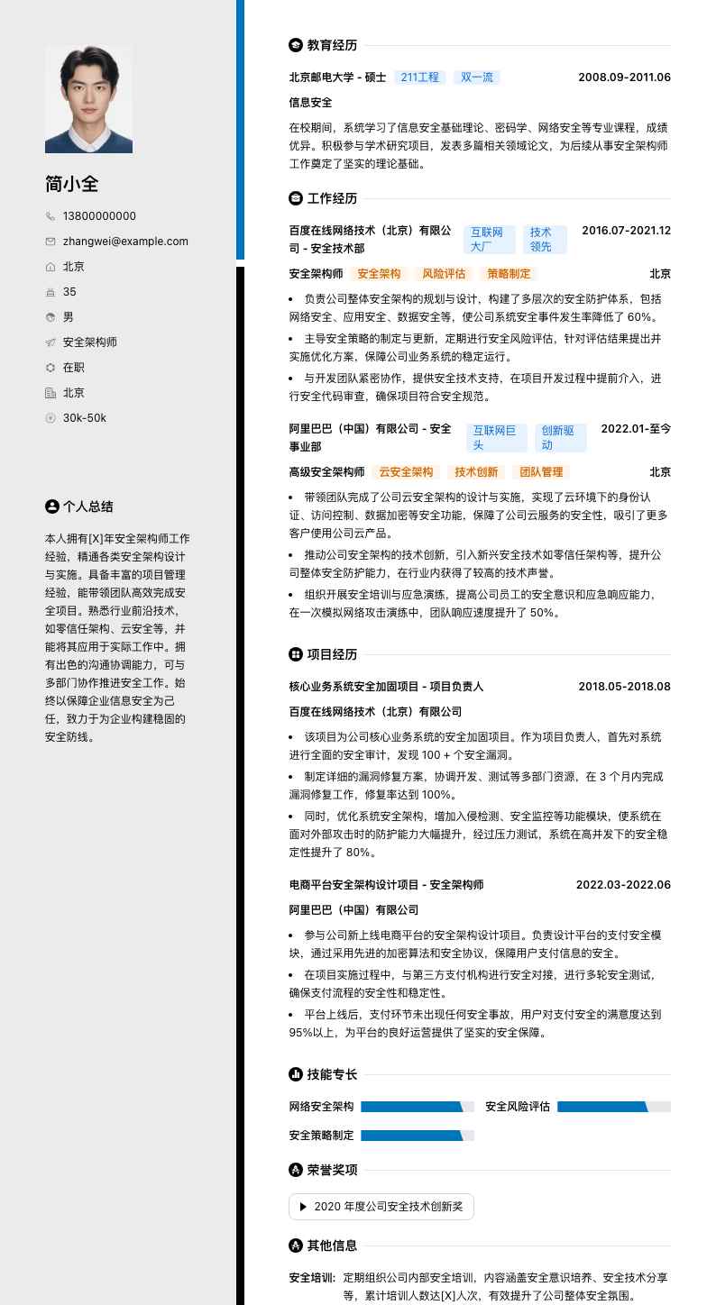 安全架构师简历模板