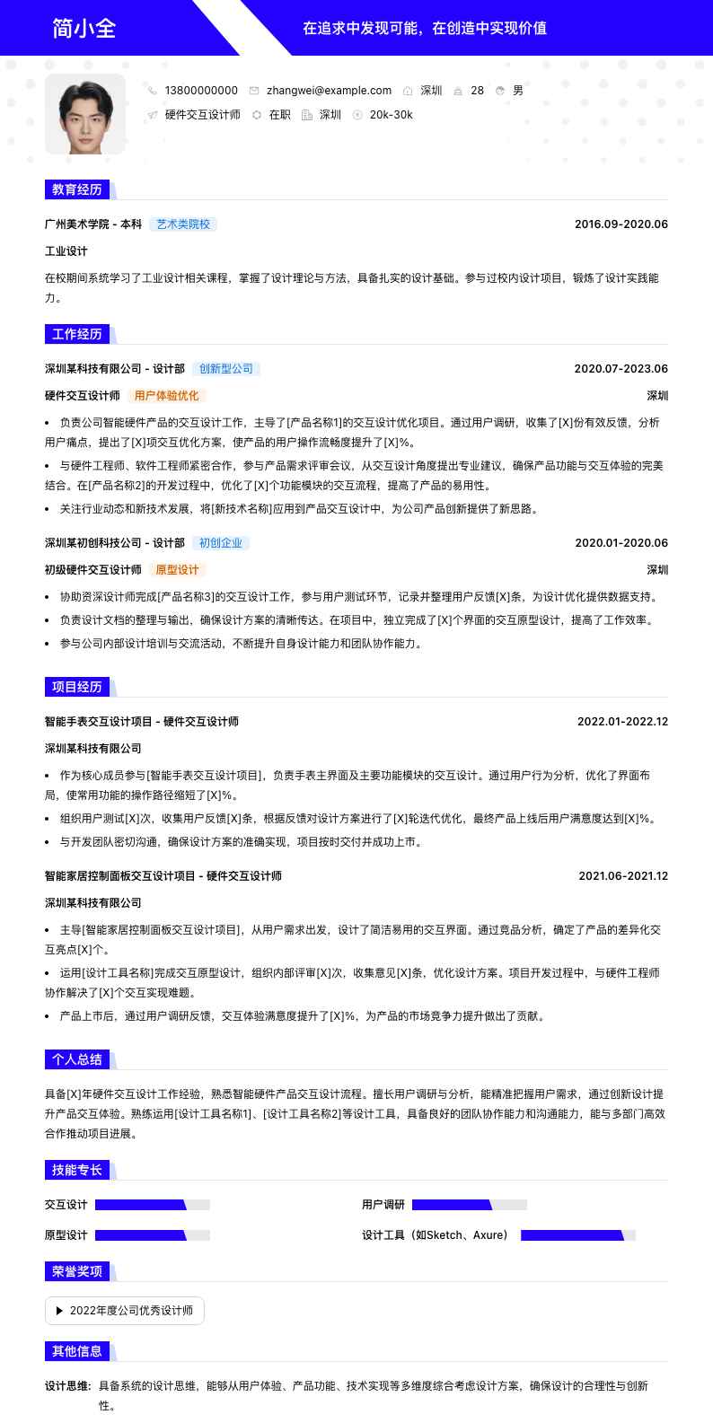 硬件交互设计师简历模板