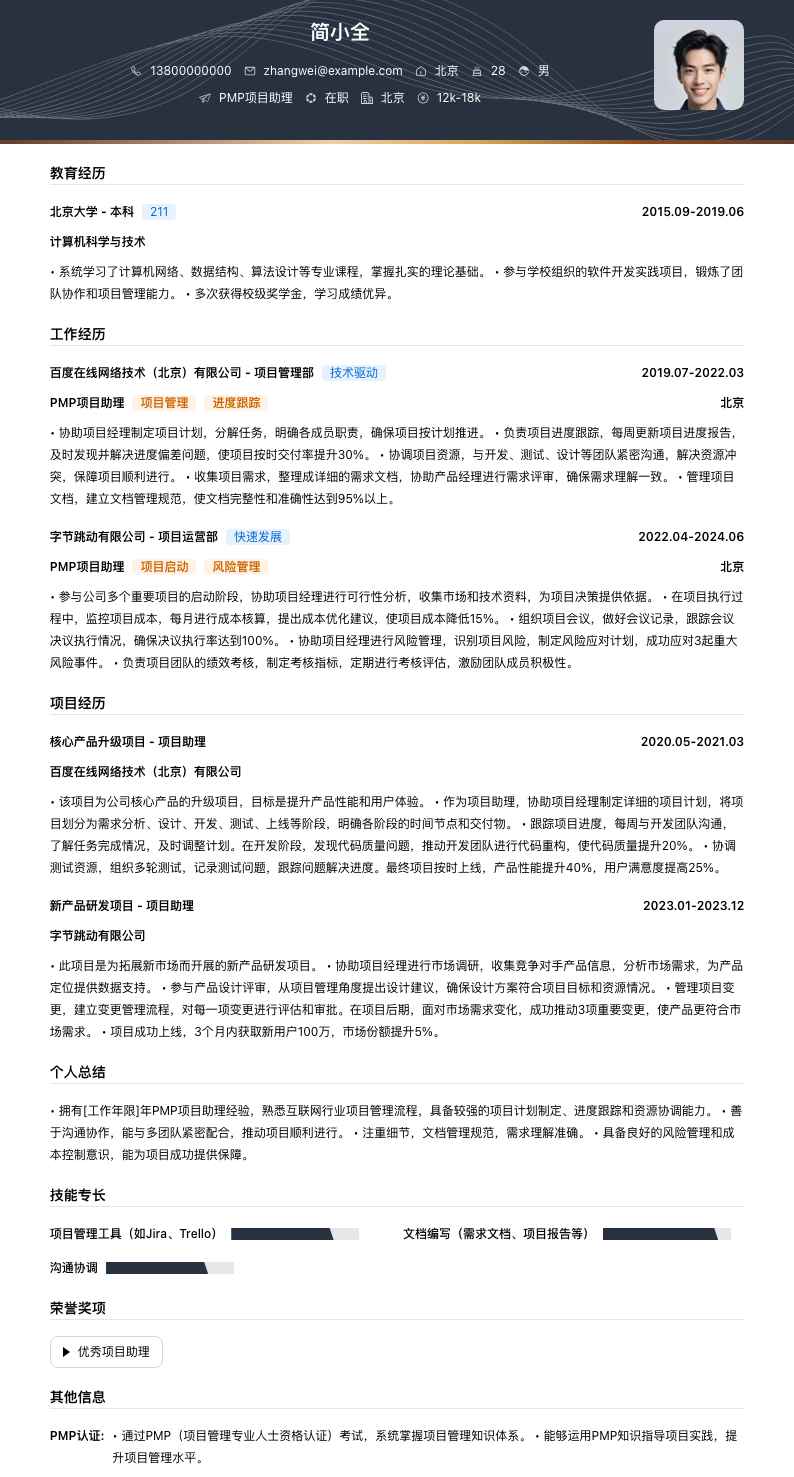 pmp项目助理简历模板