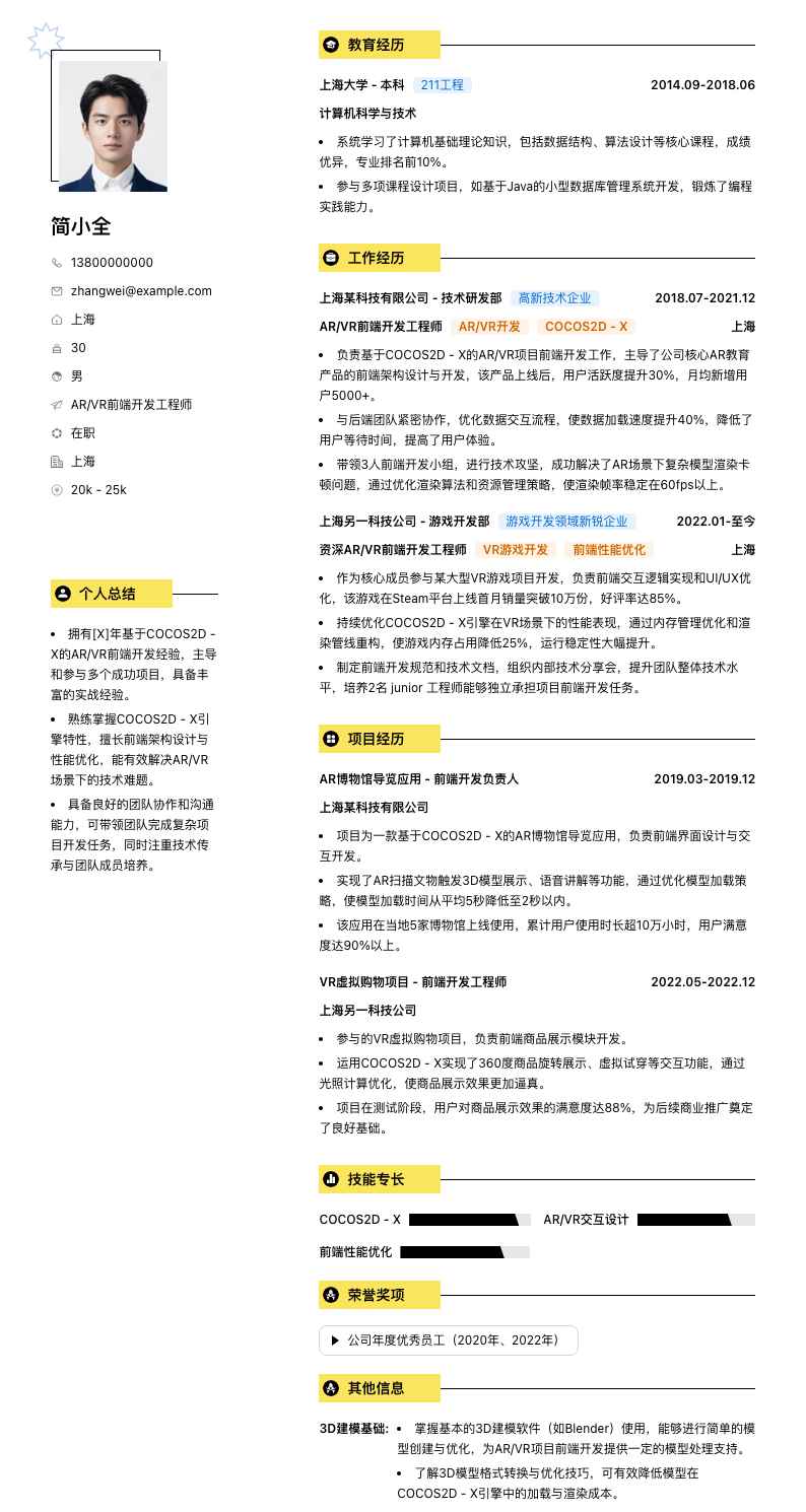 基于COCOS2D - X的AR/VR前端开发简历模板