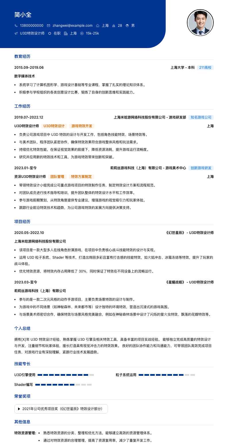 u3d特效设计师简历模板