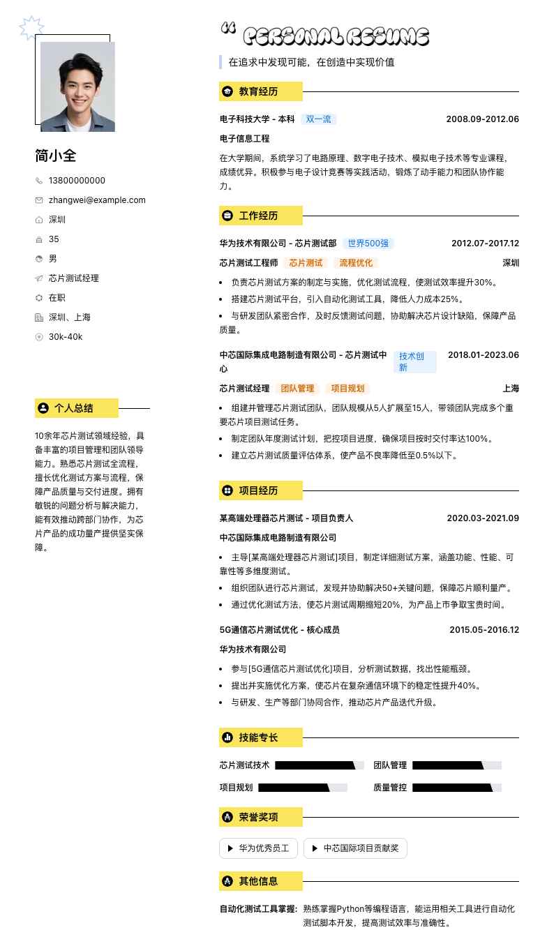 芯片测试经理简历模板