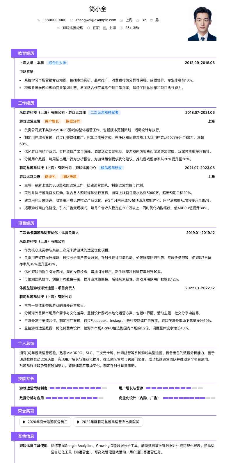 游戏运营经理简历模板