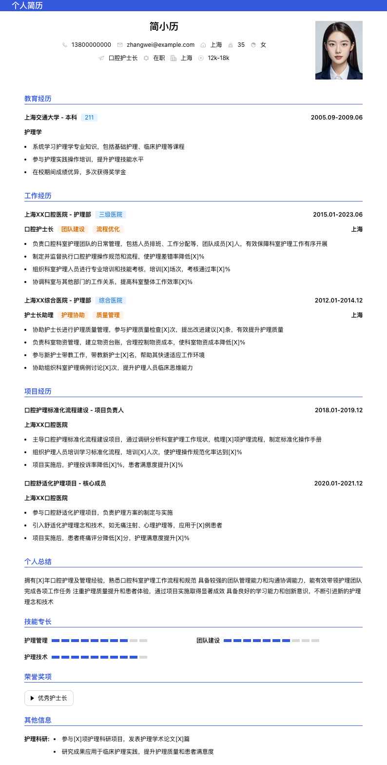 口腔护士长简历模板