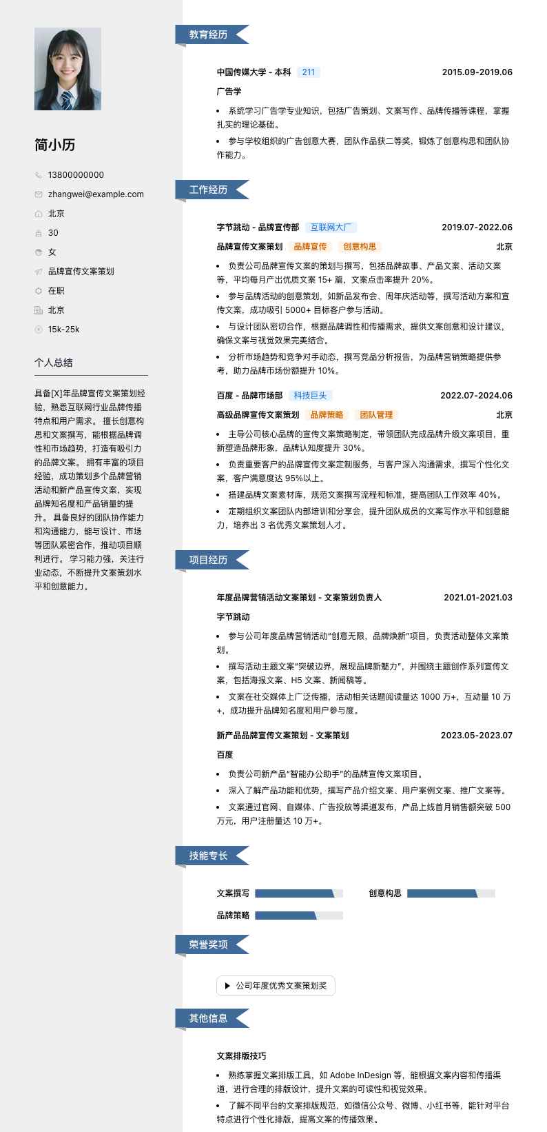品牌宣传文案策划简历模板