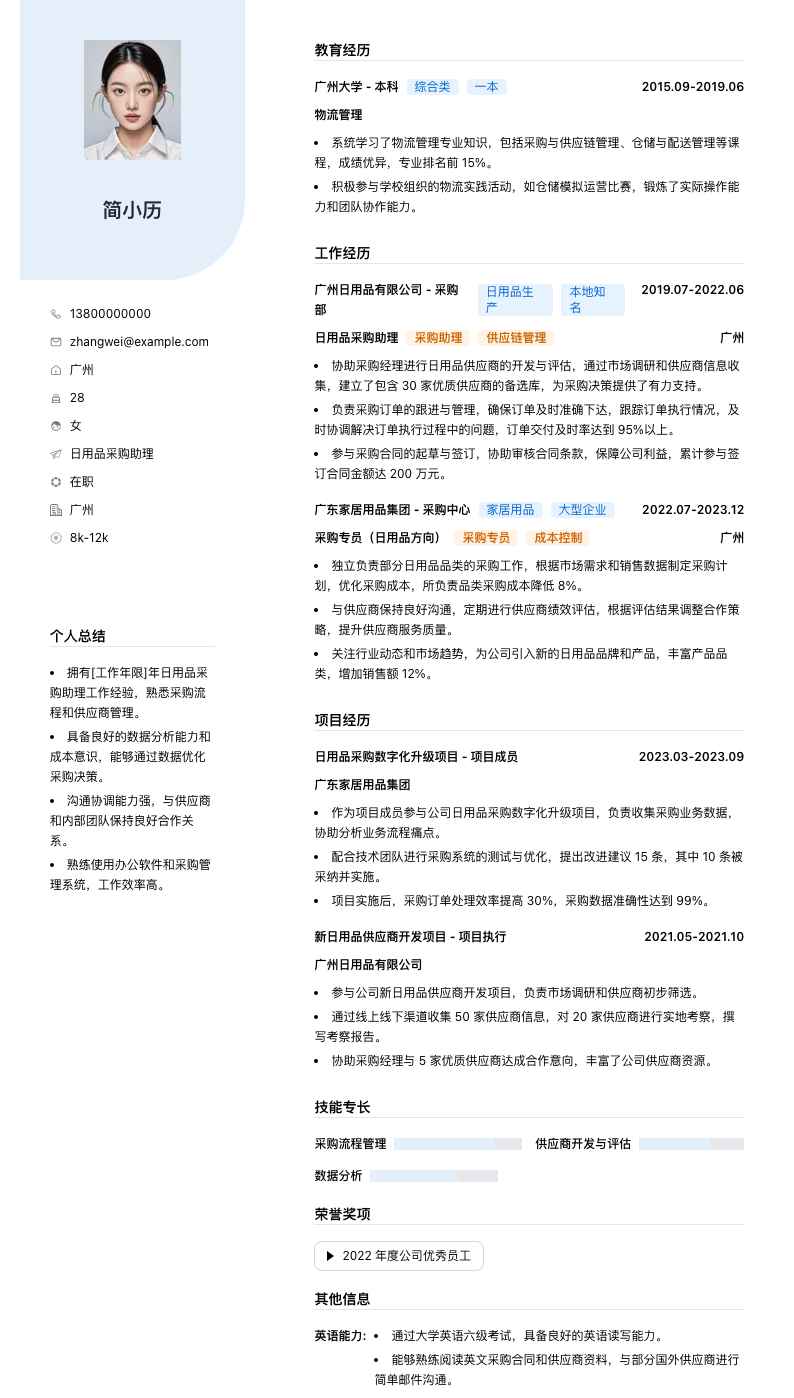 日用品采购助理简历模板