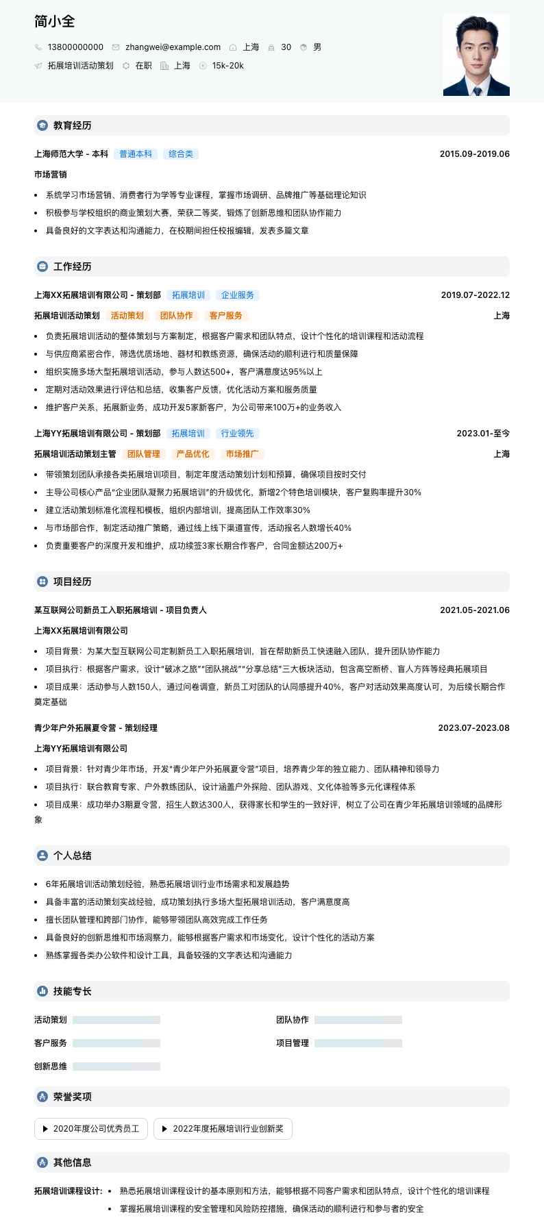 拓展培训活动策划简历模板