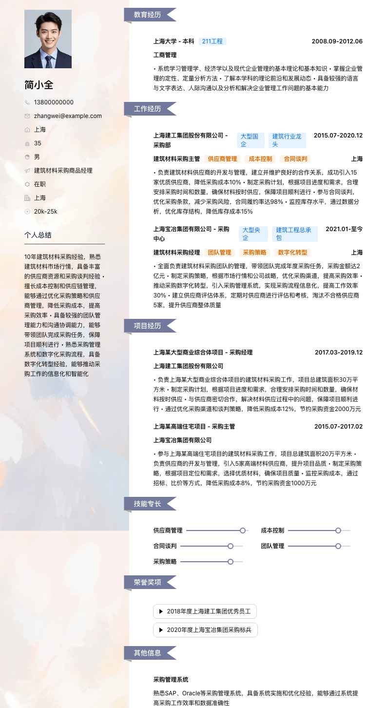 建筑材料采购商品经理简历模板