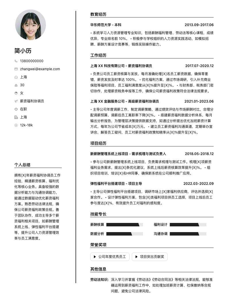 薪资福利协调员简历模板