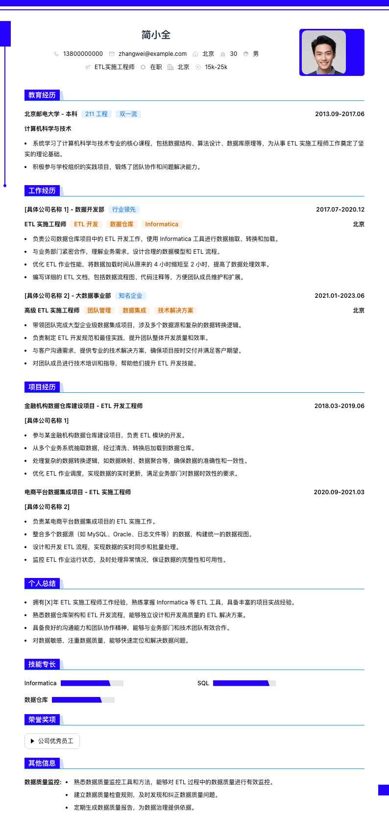ETL实施工程师简历模板