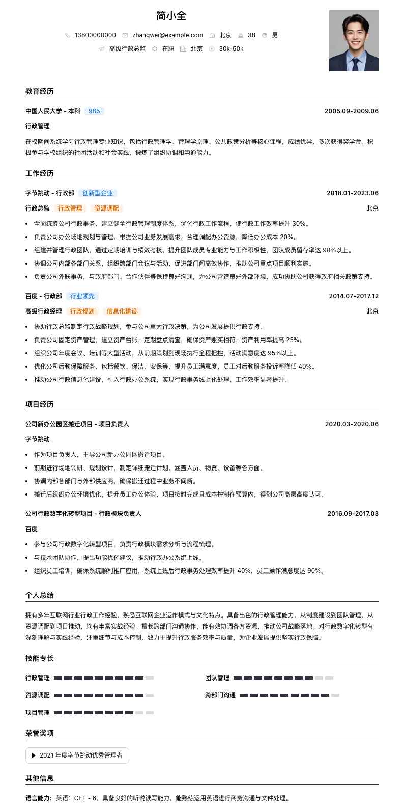 高级行政总监简历模板