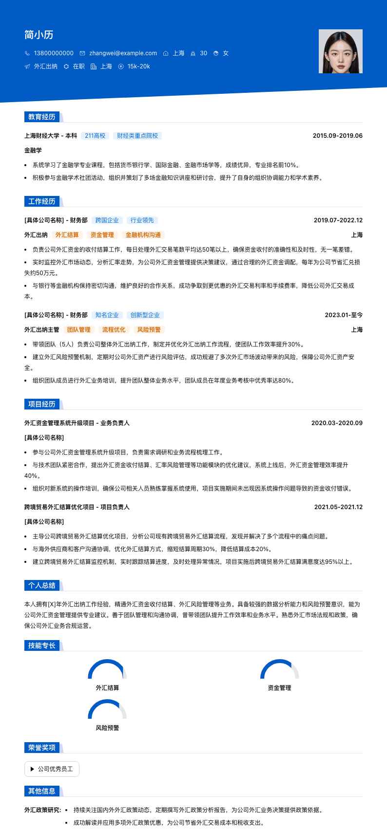 外汇出纳简历模板